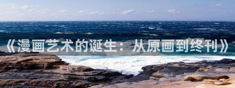 在线观看51漫画漫画：《漫画艺术的诞生：从原画到终刊》