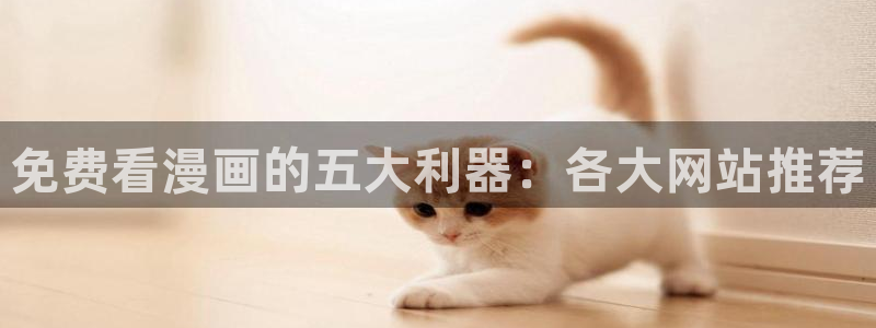 养乐多阿姨51漫画画免费下拉式：免费看漫画的五大利器：各大网站推荐