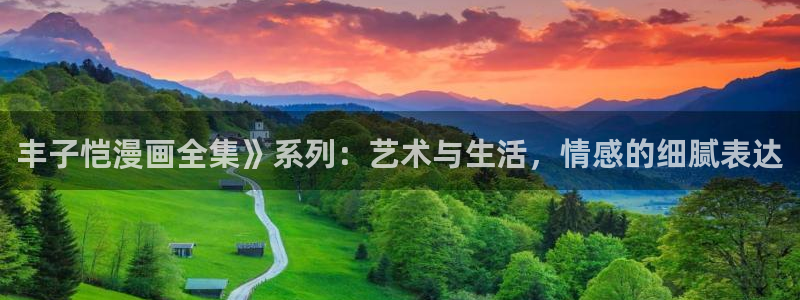 完结漫画51漫画：丰子恺漫画全集》系列：艺术与生活，情感的细腻表达