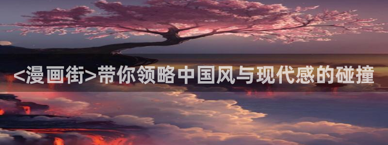 怎么可以看51漫画：<漫画街>带你领略中国风与现代感的碰撞
