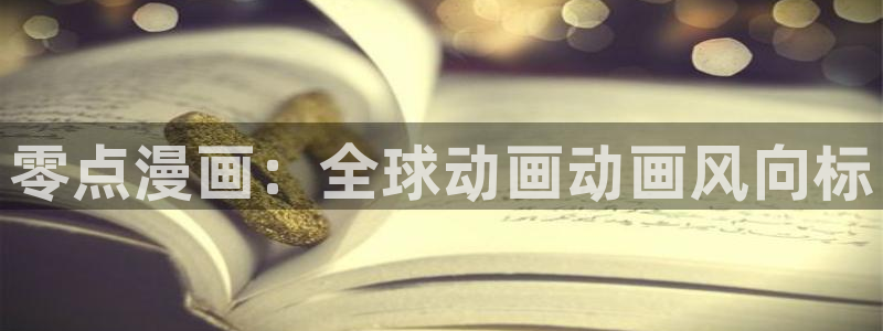 51漫画免费歪歪漫画：零点漫画：全球动画动画风向标