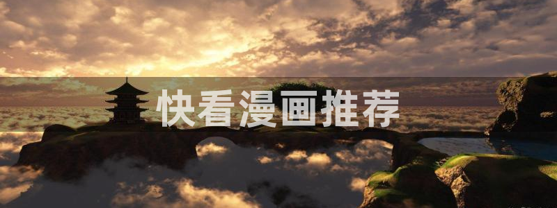 51漫画免费漫画在线观看阅读下拉式：快看漫画推荐