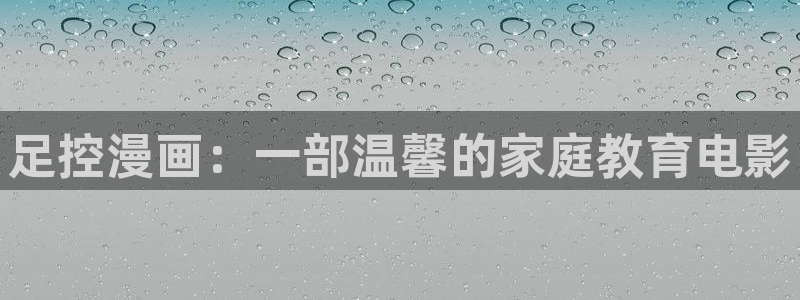51漫画虞美人漫画免费观看：足控漫画：一部温馨的家庭教育电影