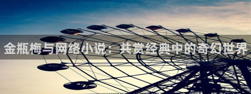 歪歪51漫画漫画免费阅读：金瓶梅与网络小说：共赏经典中的奇幻世界