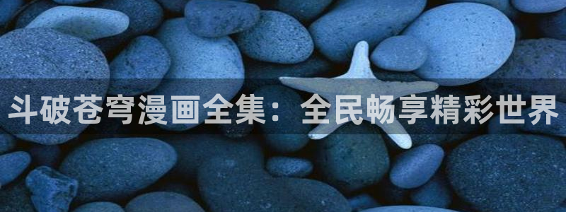 布丁土豪漫画51漫画免费漫画入口：斗破苍穹漫画全集：全民畅享精彩世界