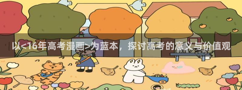 51漫画画头像：以<16年高考漫画>为蓝本，探讨高考的意义与价值观