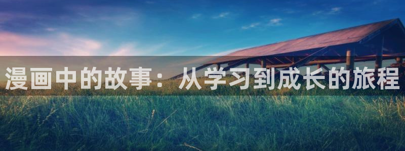 51漫画在线高清观看：漫画中的故事：从学习到成长的旅程